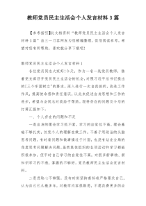 教师党员民主生活会个人发言材料3篇