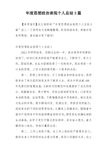 年度思想政治表现个人总结3篇