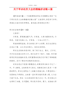 关于军训动员大会的精编讲话稿4篇