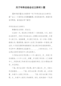 关于年终总结会议主持词3篇