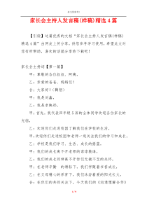 家长会主持人发言稿(样稿)精选4篇