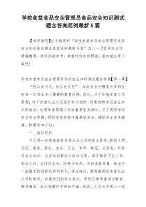 学校食堂食品安全管理员食品安全知识测试题含答案范例最新5篇