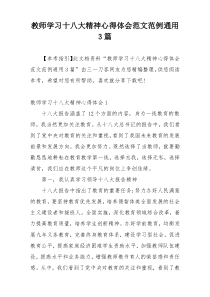 教师学习十八大精神心得体会范文范例通用3篇