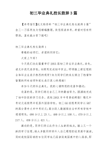 初三毕业典礼校长致辞3篇