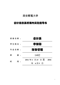 会计信息系统课内实验指导书