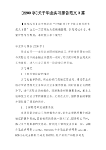 [2200字]关于毕业实习报告范文3篇