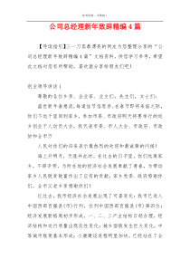 公司总经理新年致辞精编4篇