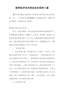 接受批评党员表态发言范例3篇