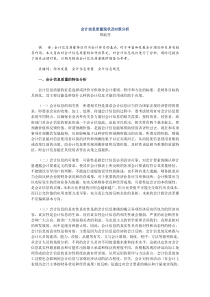 会计信息质量现状及对策分析