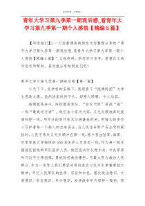 青年大学习第九季第一期观后感_看青年大学习第九季第一期个人感悟【精编5篇】