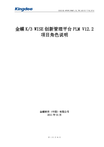 金蝶K3WISE创新管理平台PLMV122项目角色说明