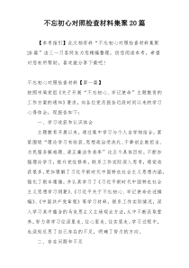 不忘初心对照检查材料集聚20篇