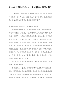 党支部组织生活会个人发言材料（通用4篇）