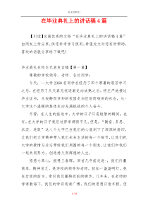 在毕业典礼上的讲话稿4篇