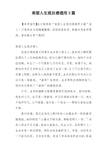 美丽人生观后感通用3篇