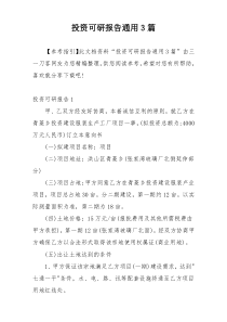 投资可研报告通用3篇