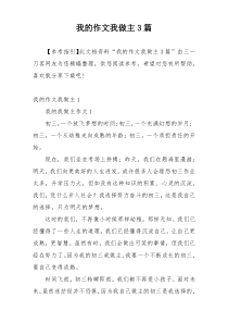 我的作文我做主3篇