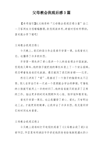 父母教会我观后感3篇