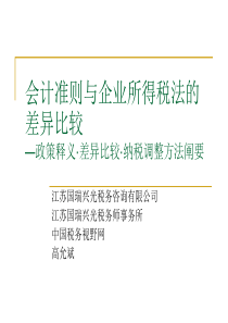 会计准则与企业所得税法的差异比较(PPT 107页)