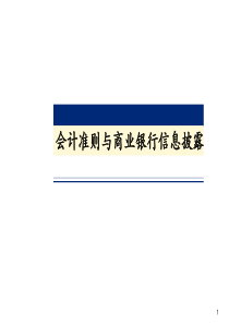 会计准则与商业银行信息披露