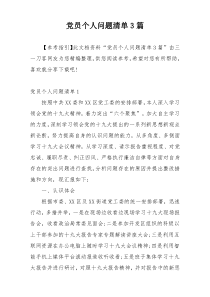 党员个人问题清单3篇