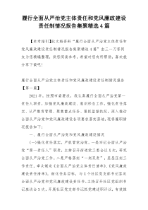 履行全面从严治党主体责任和党风廉政建设责任制情况报告集聚精选4篇