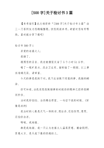 [500字]关于检讨书3篇