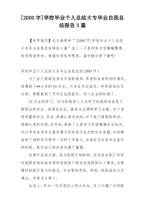 [2000字]学校毕业个人总结大专毕业自我总结报告3篇