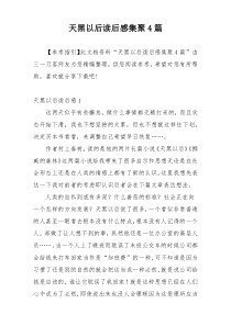 天黑以后读后感集聚4篇