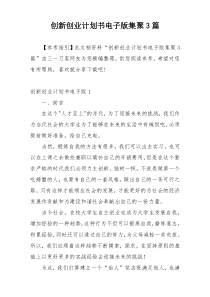 创新创业计划书电子版集聚3篇