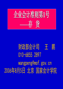 会计准则培训讲义——企业会计准则第1号——存货、固定资产、会计政策(ppt 87)(1)