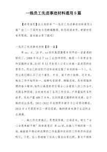 一线员工先进事迹材料通用5篇