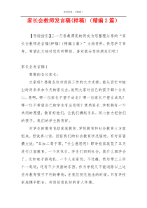 家长会教师发言稿(样稿)（精编2篇）