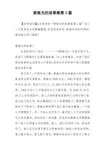 黄继光的故事集聚3篇