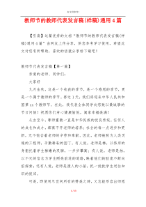 教师节的教师代表发言稿(样稿)通用4篇