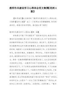 教师作风建设学习心得体会范文集聚【范例4篇】