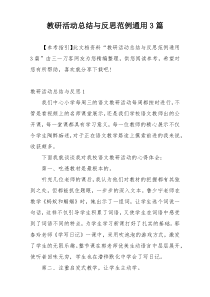 教研活动总结与反思范例通用3篇