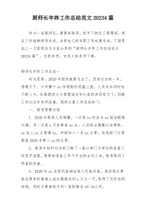 厨师长年终工作总结范文20234篇