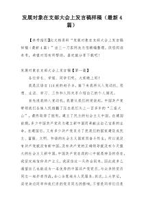 发展对象在支部大会上发言稿样稿（最新4篇）