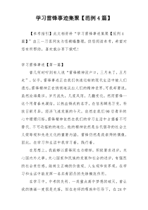 学习雷锋事迹集聚【范例4篇】