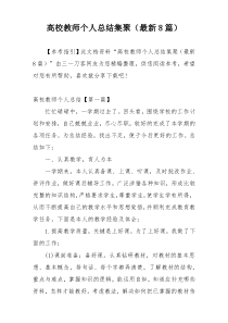 高校教师个人总结集聚（最新8篇）