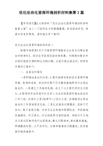 优化法治化营商环境剖析材料集聚3篇