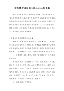 全民健身日各部门职工的总结4篇