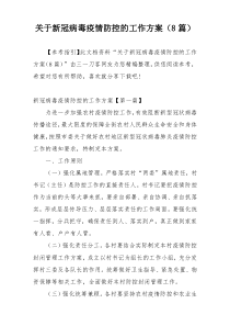 关于新冠病毒疫情防控的工作方案（8篇）