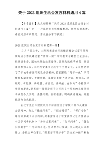 关于2023组织生活会发言材料通用4篇