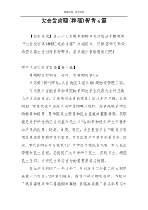 大会发言稿(样稿)优秀4篇