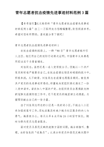 青年志愿者抗击疫情先进事迹材料范例3篇