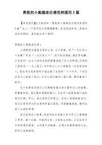 勇敢的小裁缝读后感范例通用3篇