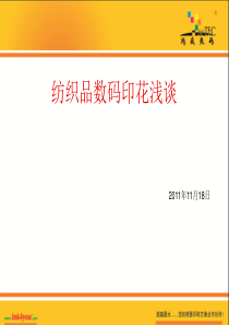 纺织品数码印花浅谈PPT-XXXX1012