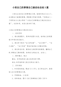 小班自己的事情自己做活动总结3篇